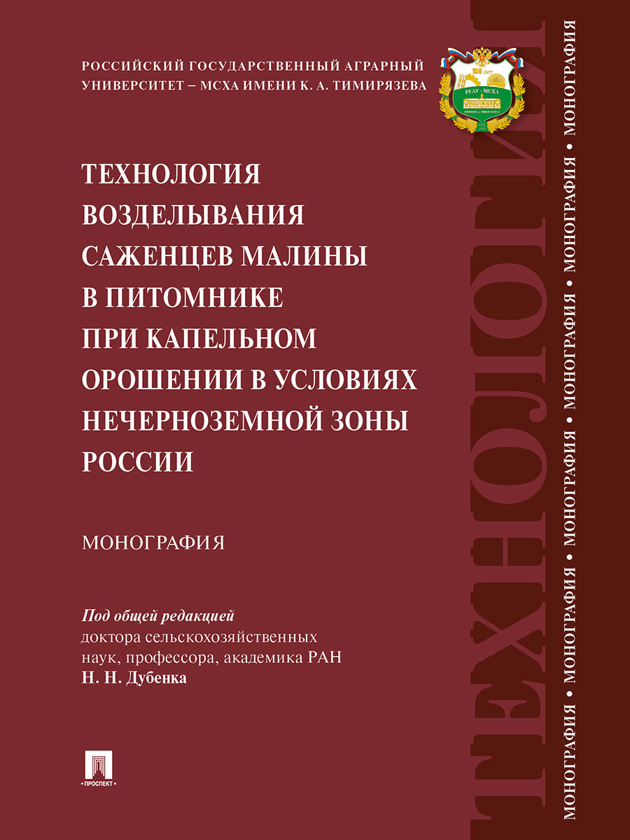 Технология возделывания саженцев малины в питомнике при капельном орошении в условиях Нечерноземной зоны России.Монография.-М.:Проспект,2024.