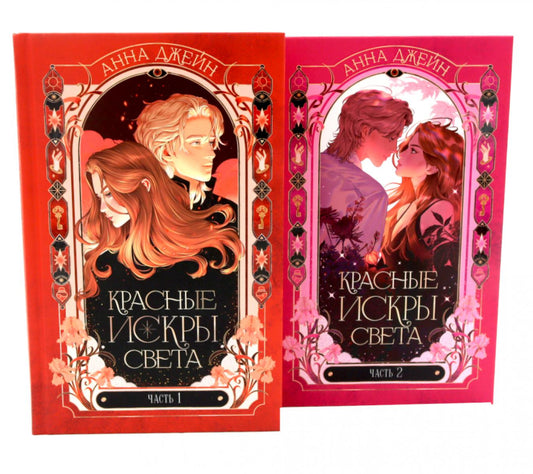 Красные искры света: Ч. 1-2 (комплект из 2-х книг)