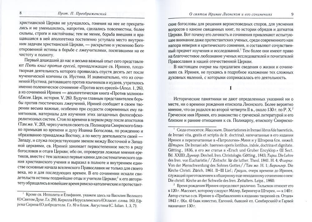 Против ересей. Доказательство апостольской проповеди. 3-е изд., испр