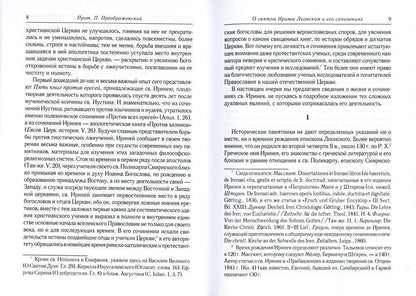 Против ересей. Доказательство апостольской проповеди. 3-е изд., испр