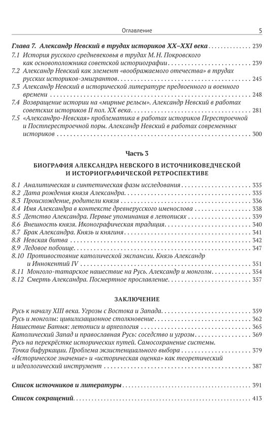 Александр Невский и его эпоха в свете источников и историографии