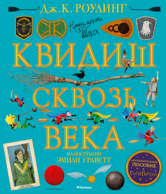 Квидиш сквозь века (с цветными иллюстрациями)