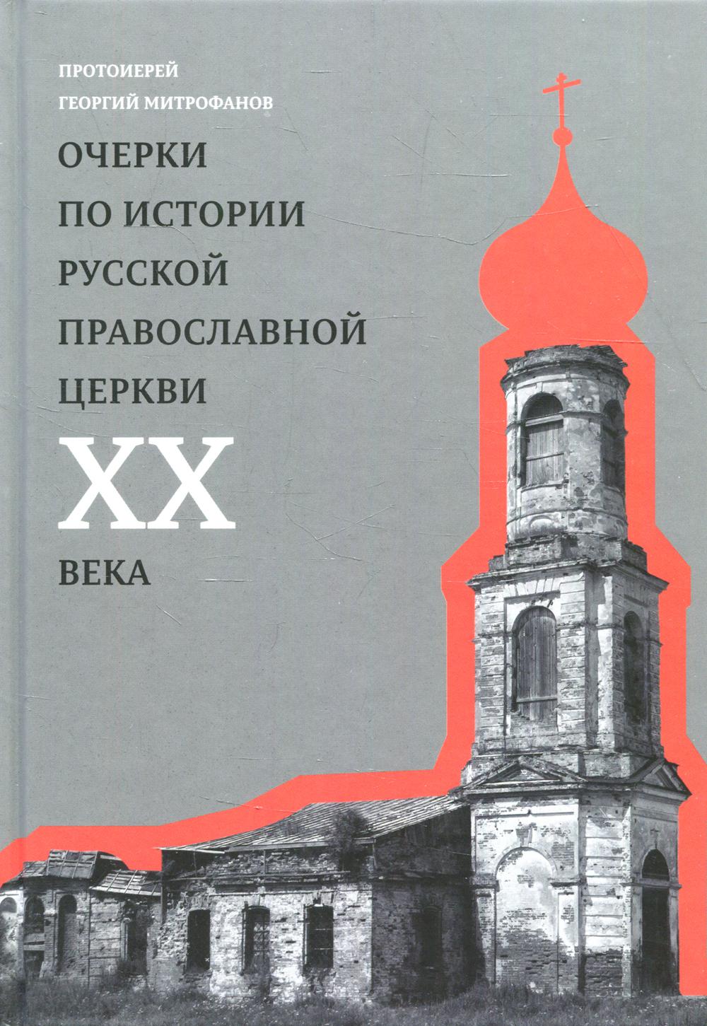 О Церкви и России. Проповеди, интервью, размышления