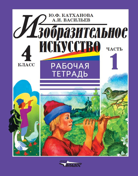 Изобразит. искусство 4кл ч1 [Раб. тетр.]