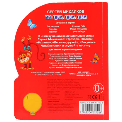 "УМКА". МЫ ЕДЕМ, ЕДЕМ, ЕДЕМ. C. МИХАЛКОВ (1 КНОПКА С ПЕСЕНКОЙ). ФОРМАТ: 150Х185ММ 10 СТР. dans кор.24шт