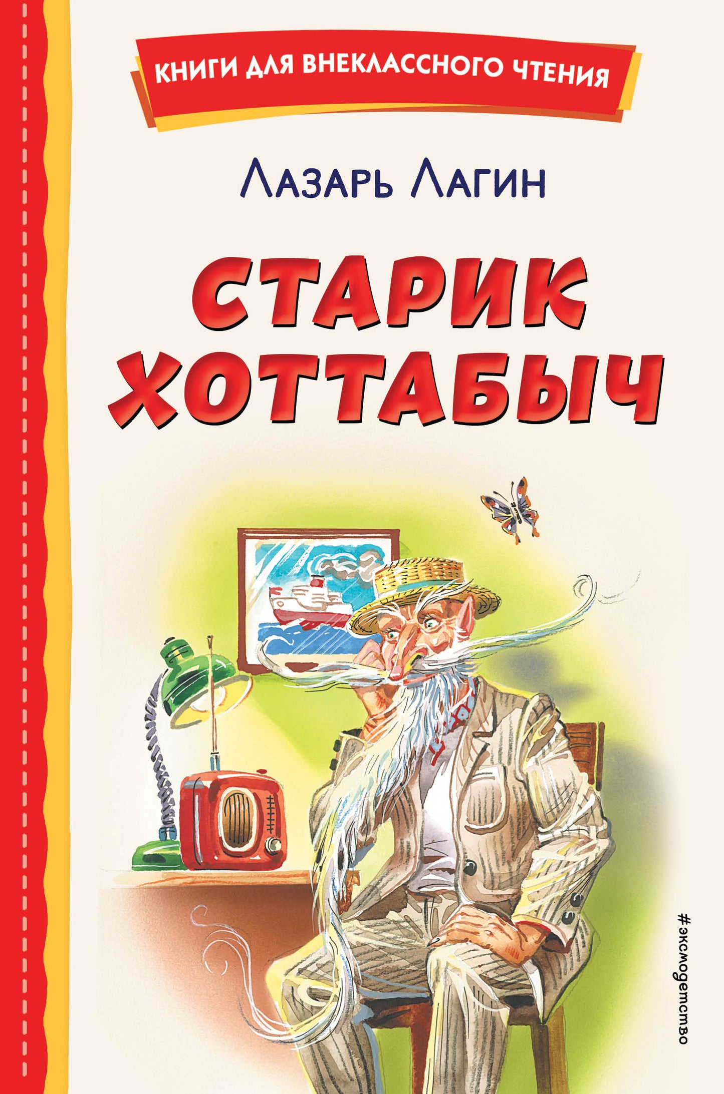 Старик Хоттабыч (ил. Г. Валька, В. Канивца)