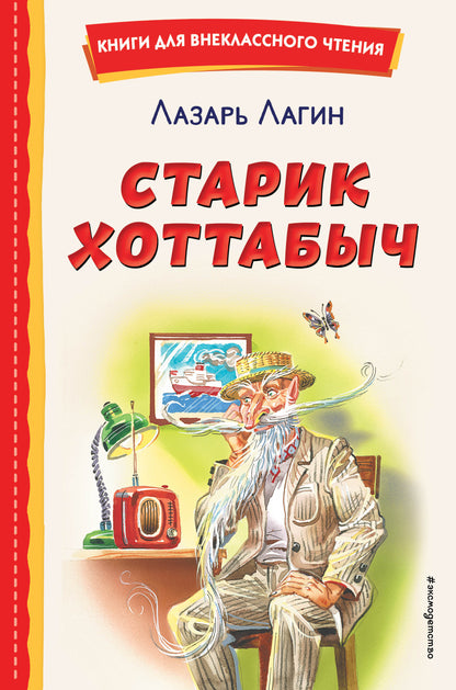 Старик Хоттабыч (ил. Г. Валька, В. Канивца)