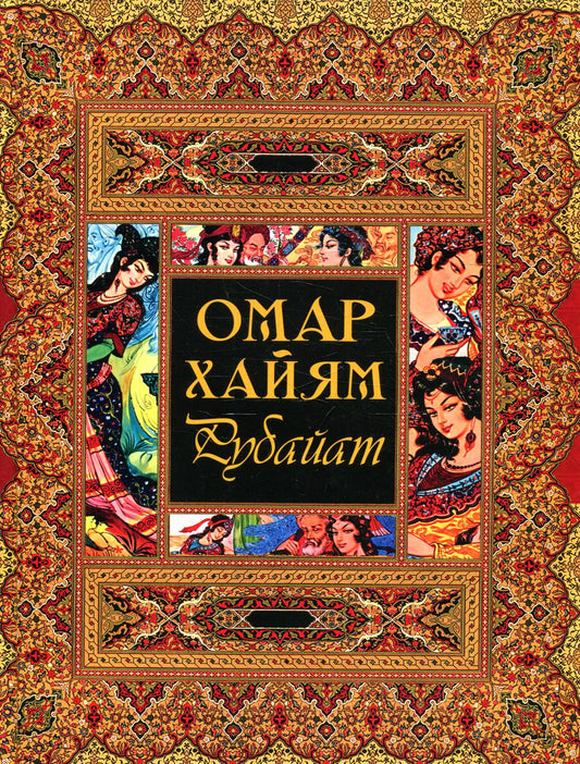 Рубайат
