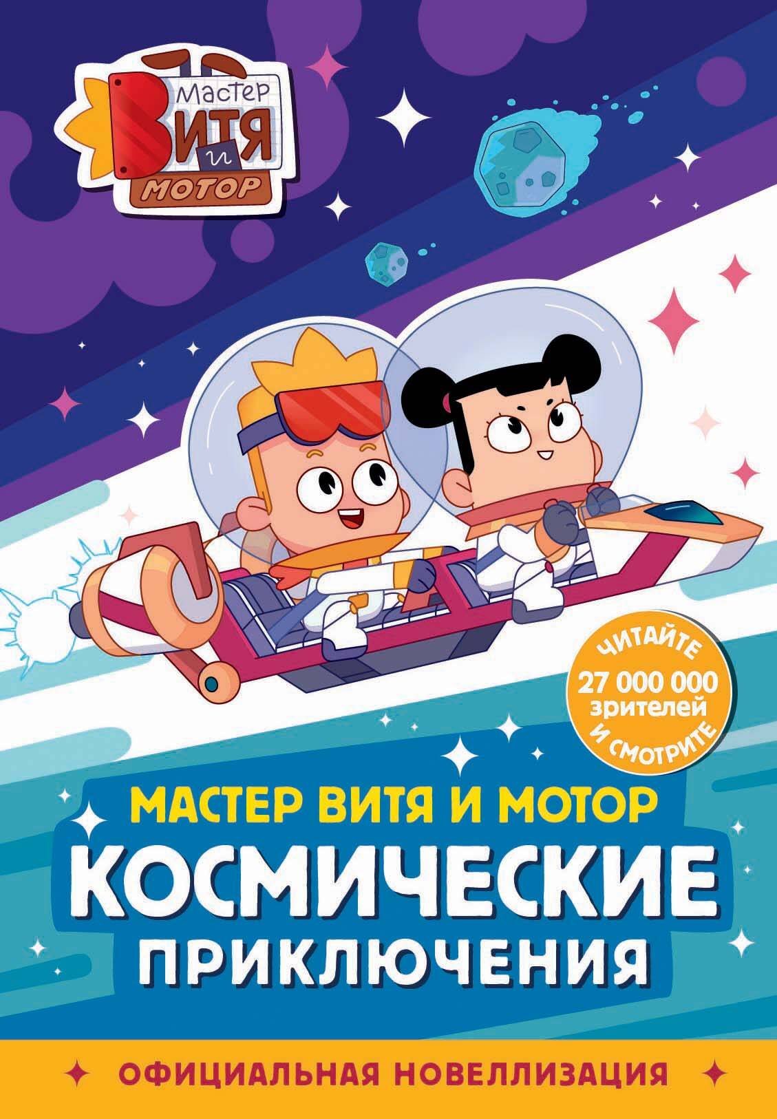 Мастер Витя и Мотор. Космические приключения (новеллизация)
