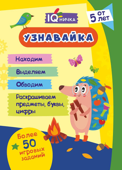 Bloquer avec IQничка. "Узнавайка". Il y a 50 jeux par jour : Находим. Je vous en prie. Обводим. Раскрашиваем предметы, буквы, цифры. Méthode "Зашумленные изображения". Il y a 5 lettres. (Обл.мелов 150, bloc офсет 80) 64 стр.