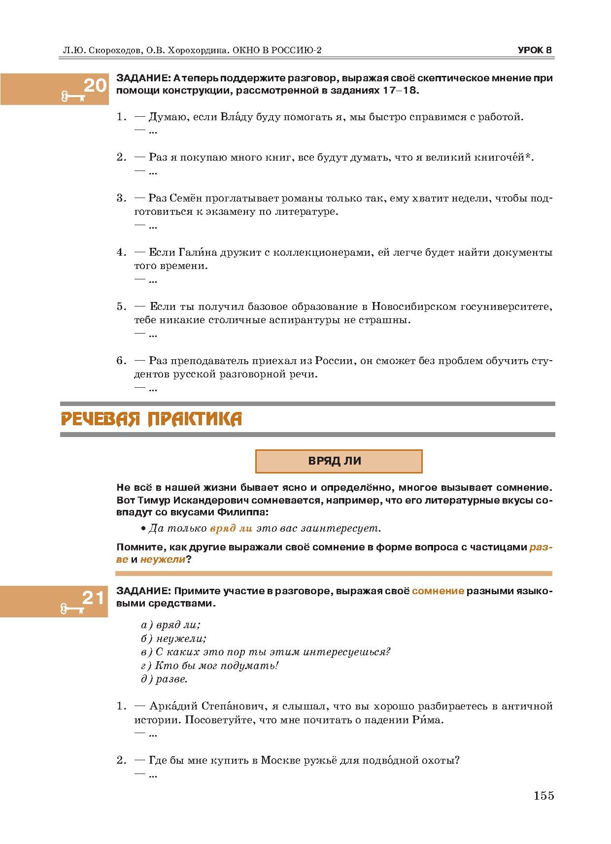 Окно в Россию: учебное пособие по русскому языку как иностранному для продвинутого этапа. В 2 ч. Ч. 2. (QR)