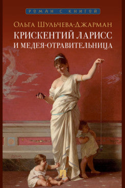 Крискентий Ларисс и Медея-отравительница. Детектив.-М.:Проспект,2024. (Серия «Роман с книгой»)