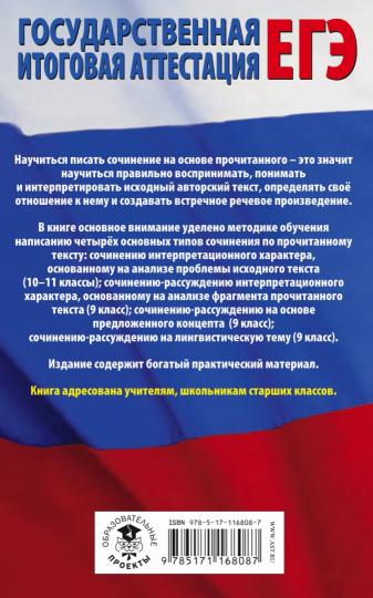 ЕГЭ. Русский язык. Сочинение по прочитанному тексту на уроках в старших классах и ЕГЭ. 9-11 классы