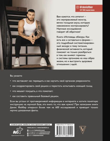 Исповедь обжоры. Comment est-ce que nous sommes en forme