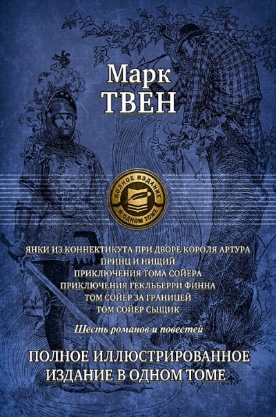 Янки из Коннектикута при дворе короля Артура. Принц и нищий. Приключения Тома Сойера. Приключения Гекльберри Финна. Том Сойер за границей. Том Сойер — сыщик