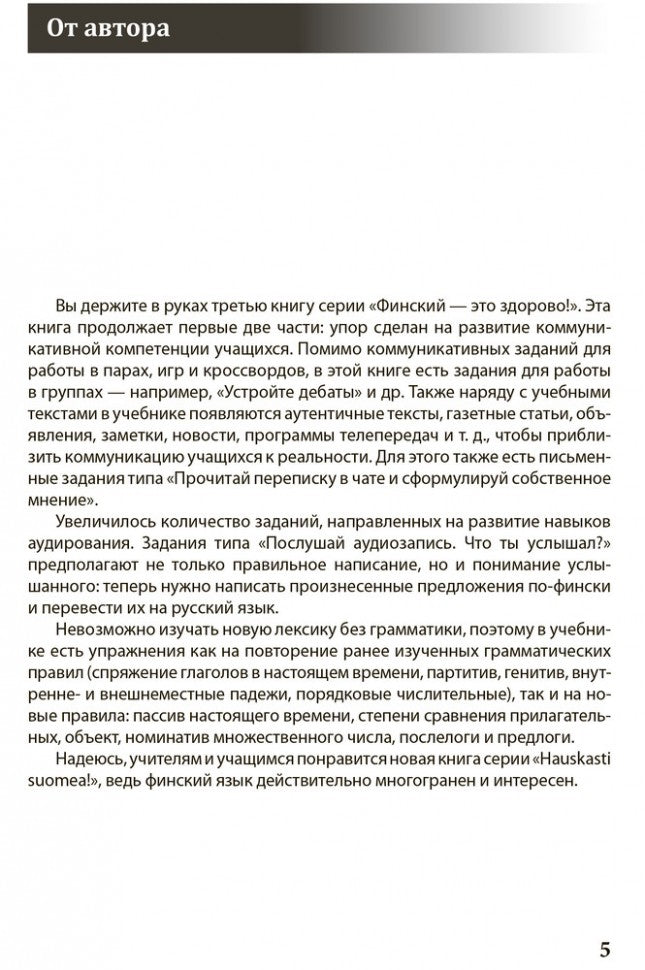 Финский - это здорово! Финский для школьников. Книга 3 / Hauskasti suomea!