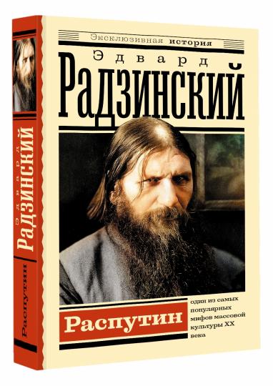 Распутин