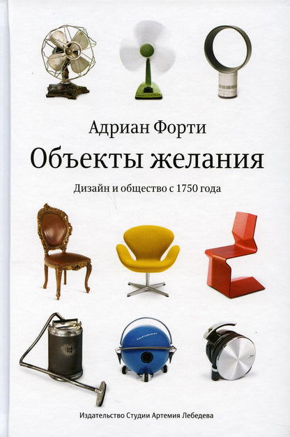 Объекты желания. Дизайн и общество с 1750 года. 3-е изд