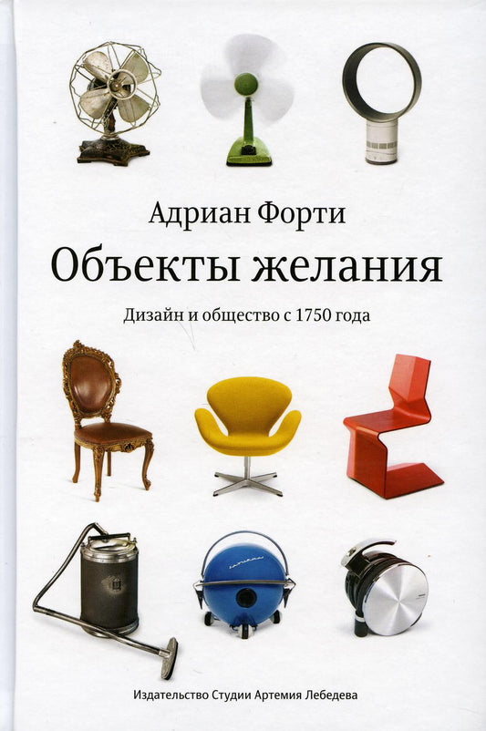 Объекты желания. Дизайн и общество с 1750 года. 3-е изд
