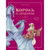 Corole et Dragon. Детская художественная литература