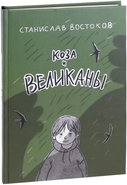 Востоков. Коза и великаны