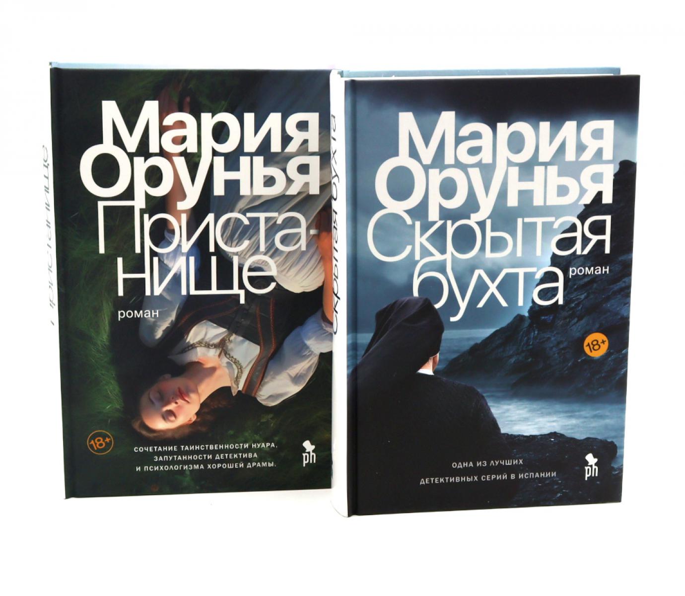 Скрытая бухта; Пристанище (комплект из 2-х книг)