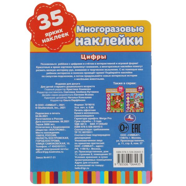 Цифры. Активити А5+ с вырубкой и многораз. наклейками 8 стр. 35 наклеек. Умка в кор.50шт