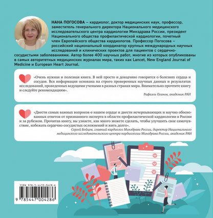 Книга "Близко к сердцу.Главные вопросы про здоровье сердца, на которые важно вовремя получить ответ"