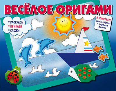 Книга для творчества Веселое оригами. Раскрась, приклей, сложи! Article 1