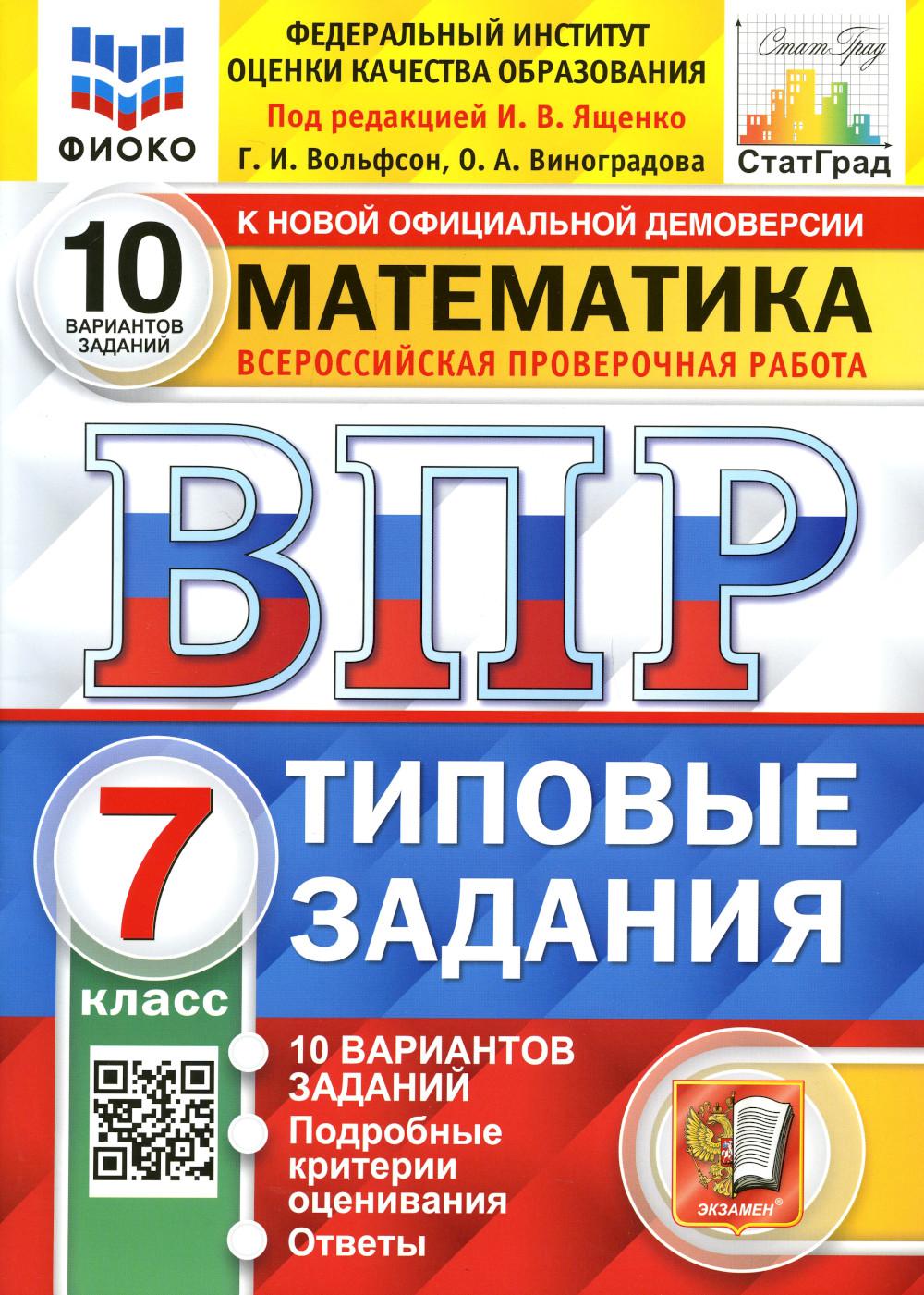 ВПР ФИОКО. СТАТГРАД. МАТЕМАТИКА. 7 КЛАСС. 10 ВАРИАНТОВ. T3. ФГОС/Под ред. Ященко (Экзамен)