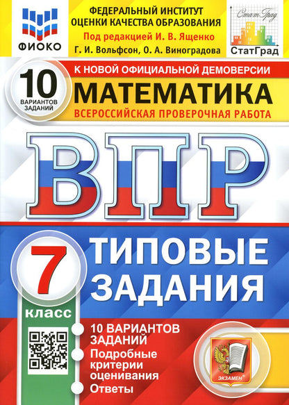 ВПР ФИОКО. СТАТГРАД. МАТЕМАТИКА. 7 КЛАСС. 10 ВАРИАНТОВ. T3. ФГОС/Под ред. Ященко (Экзамен)