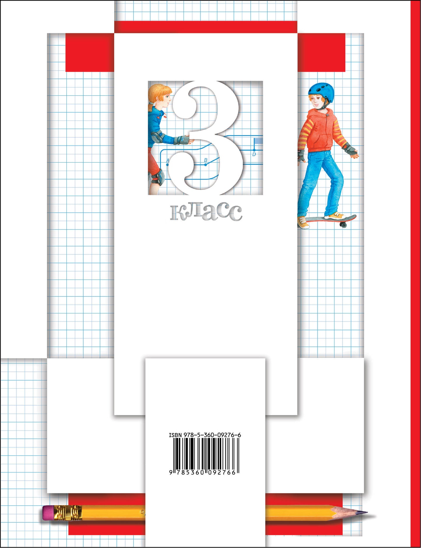 Математика. 3 класс.Что умеет третьеклассник