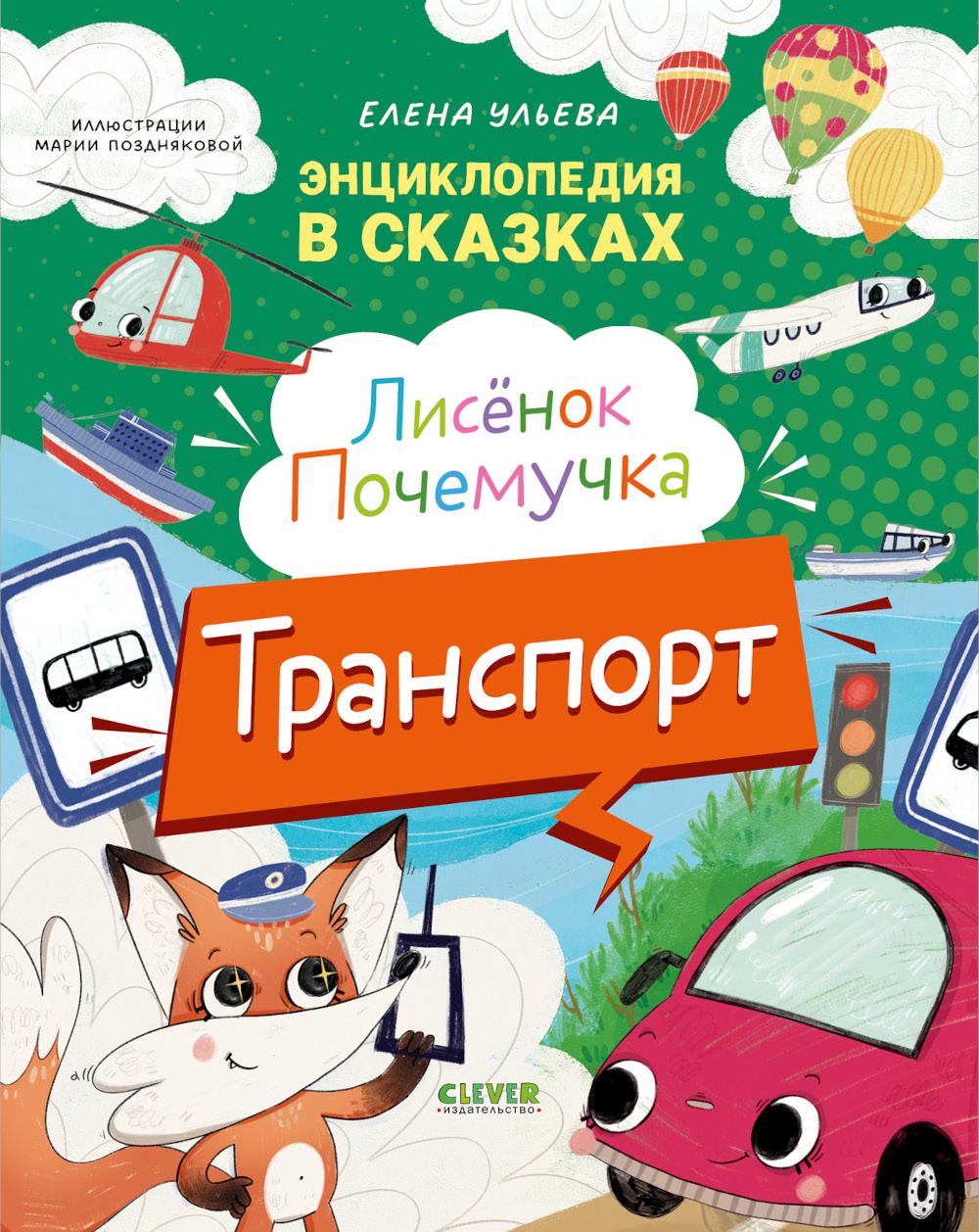 Энциклопедия в сказках. Лисенок Почемучка. Transport/Ульева Е.