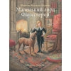 100 ЛУЧШИХ КНИГ. Маленький лорд Фаунтлерой