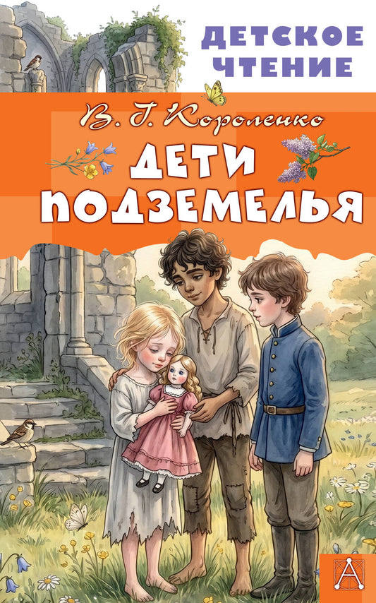 Дети подземелья