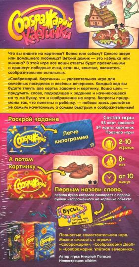 Наст.игра МХ "Соображарий Картинки" арт. 915050 РРЦ 490 руб.
