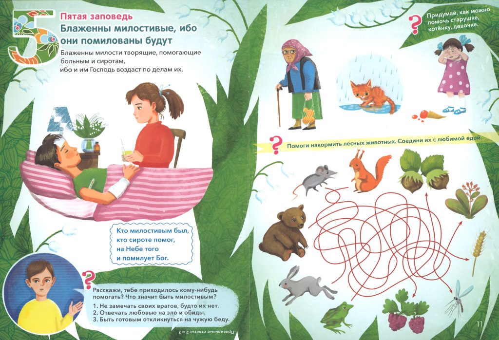 Заповеди блаженств.Лабиринты,задания,вопросы