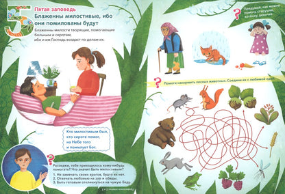 Заповеди блаженств.Лабиринты,задания,вопросы