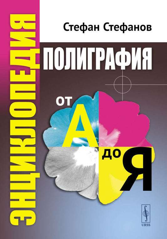 Полиграфия от А до Я: Энциклопедия