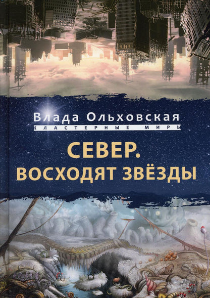 Север. Восходят звезды