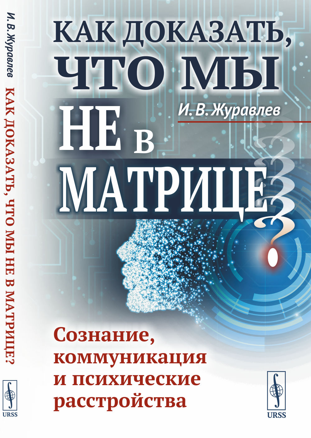 Alors, qu'est-ce que je ne suis pas dans la matière ? Сознание, коммуникация и психические расстройства