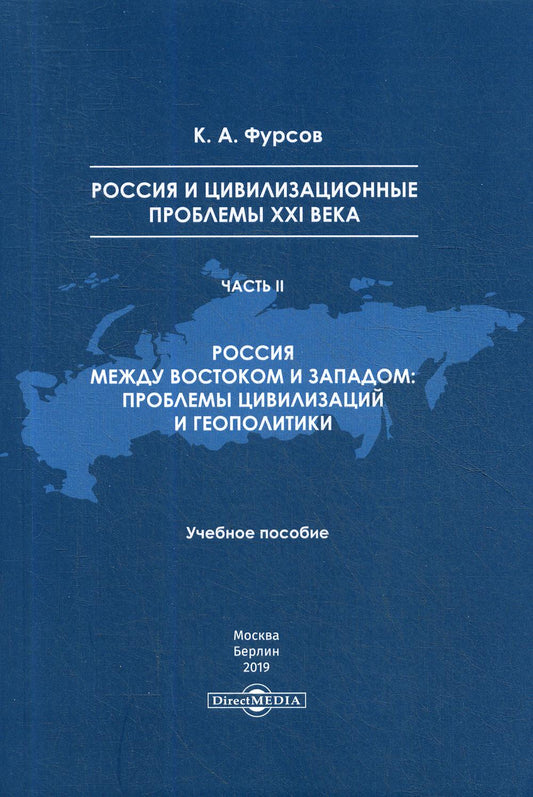 Россия и цивилизационные проблемы XXI века. Ч. 2. Россия между Востоком и Западом: проблемы цивилизации и геополитики: Учебное пособие