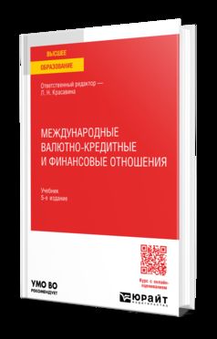 МЕЖДУНАРОДНЫЕ ВАЛЮТНО-КРЕДИТНЫЕ И ФИНАНСОВЫЕ ОТНОШЕНИЯ 5-е изд., par. je suis d'accord. Учебник для вузов