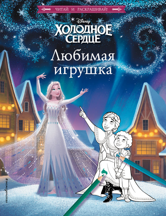 Холодное сердце. Любимая игрушка