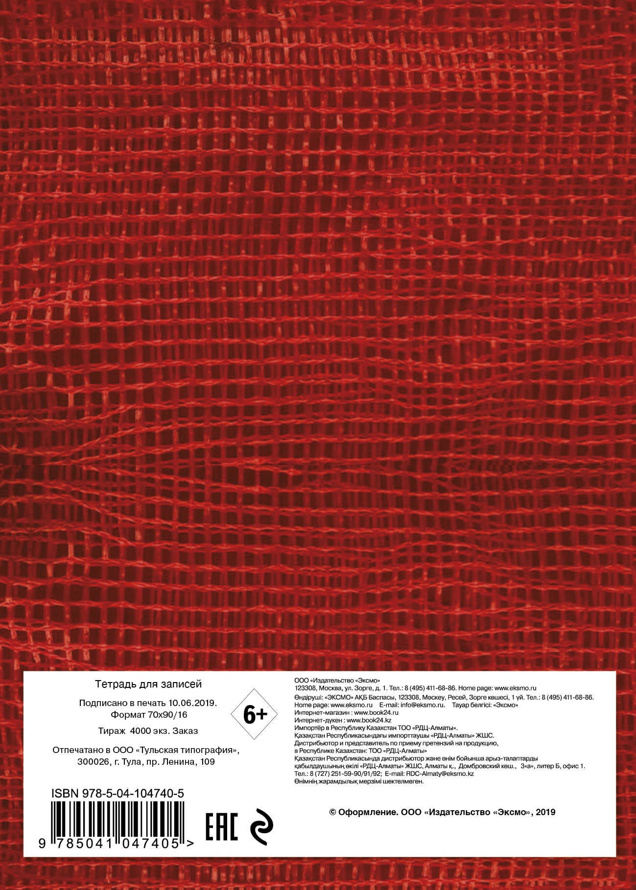 Уничтожь эту тетрадь (А5, 48 л., УФ-лак, с заданиями, красная)