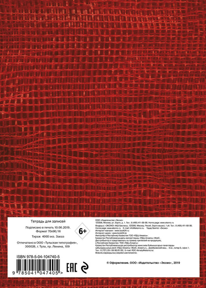 Уничтожь эту тетрадь (А5, 48 л., УФ-лак, с заданиями, красная)