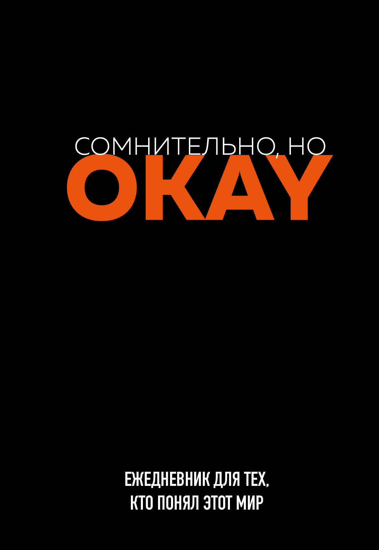 Сомнительно, но OKAY. Ежедневник недатированный (А5, 72 л.)