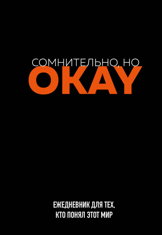 Сомнительно, но OKAY. Ежедневник недатированный (А5, 72 л.)