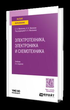 ЭЛЕКТРОТЕХНИКА, ЭЛЕКТРОНИКА И СХЕМОТЕХНИКА 2-е изд., пер. и доп. Учебник для вузов