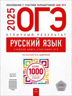 ОГЭ-2025. Русский язык. Résultat optimal. Учебная книга